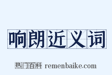 响朗近义词是什么意思的图片